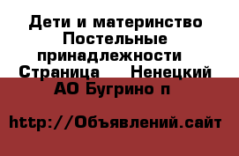 Дети и материнство Постельные принадлежности - Страница 2 . Ненецкий АО,Бугрино п.